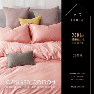 300織精梳棉-床包/被套/枕套-甜美粉|AnDHouse