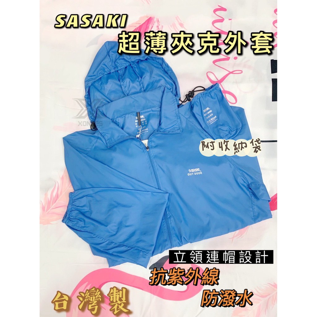 (現貨) 台灣製 SASAKI 超薄夾克外套 802016 抗紫外線 防潑水 運動外套 休閒外套 風衣外套 防風