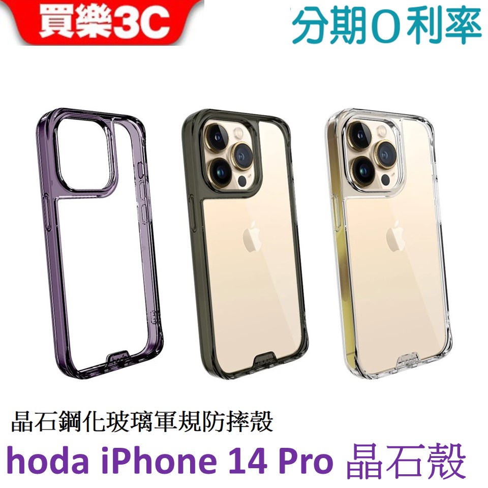 hoda iPhone 14 PRO 晶石玻璃軍規防摔保護殼