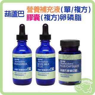 大地之愛 Motherlove 葫蘆巴營養補充液 單方59ml / 葫蘆巴膠囊 複方60顆