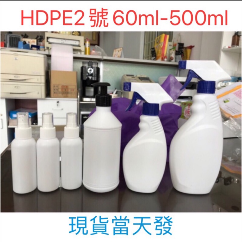 HDPE2號噴瓶現貨，分裝酒精噴霧瓶，買十個送20ml白色圓蓋瓶1個，60ML\100ML\300ML\500ML噴槍瓶
