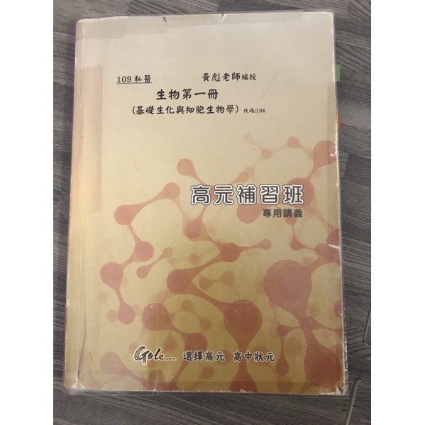私醫109黃彪生物整套六冊/［加贈110高元黃彪後中生物總複習］