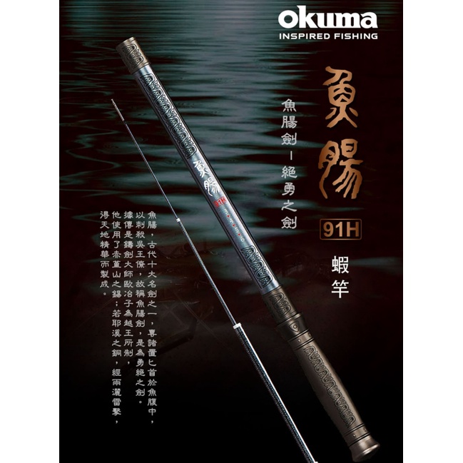 【昇本釣具】 OKUMA 寶熊 魚腸 魚腸劍 蝦竿 釣蝦竿 91H 3456/4567 中國名劍系列最新作