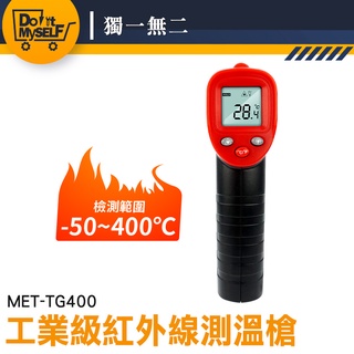 【獨一無二】測溫槍 油溫測溫器 -50~400度 測溫度 商用溫度槍 現貨速發 工業級測溫槍 MET-TG400
