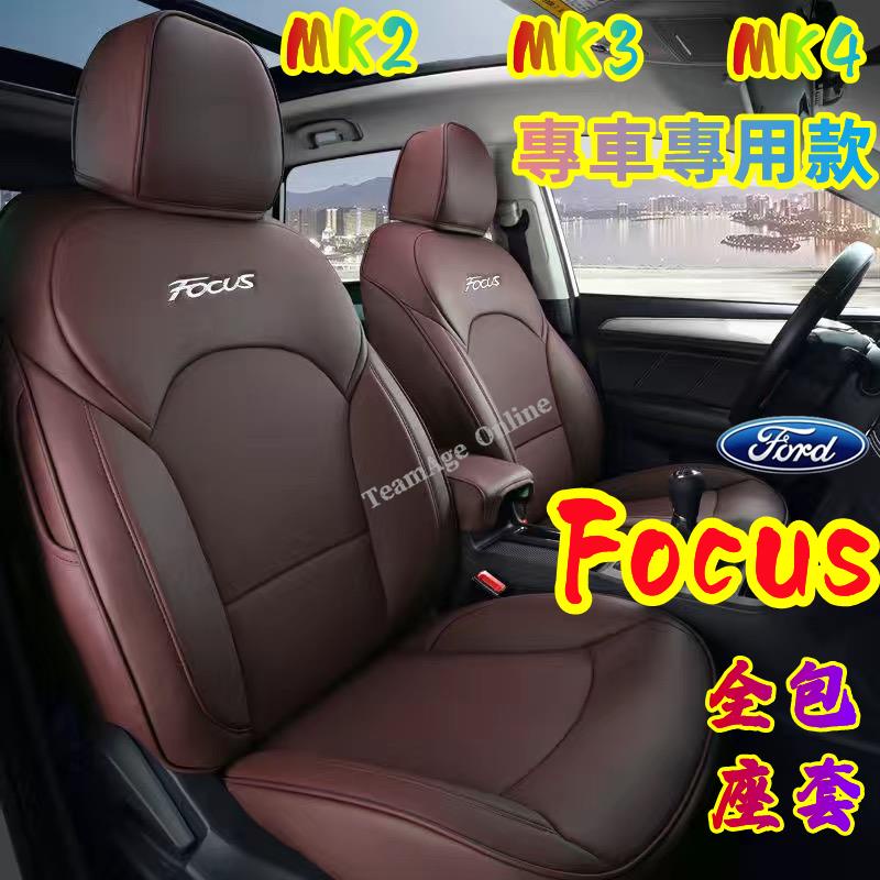 福特Focus座套 專用坐墊 福特Ford座套 MK2/MK3/MK4全包座椅套 福克斯專車專用 新款座套 耐磨舒適