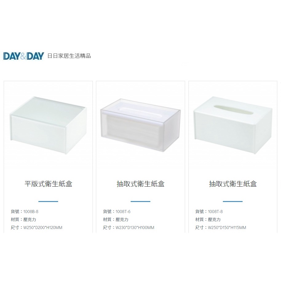 愛琴海廚房 DAY&amp;DAY 日日  1008T-8 1008T-6 面紙盒 白色 平版式衛生紙盒 掛放兩用
