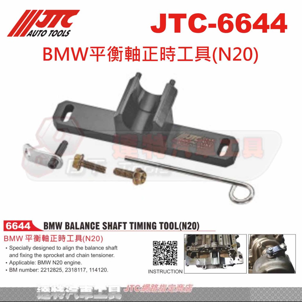 JTC-6644 BMW平衡軸正時工具(N20) F30 328☆達特汽車工具☆ JTC 4280 +JTC-6675