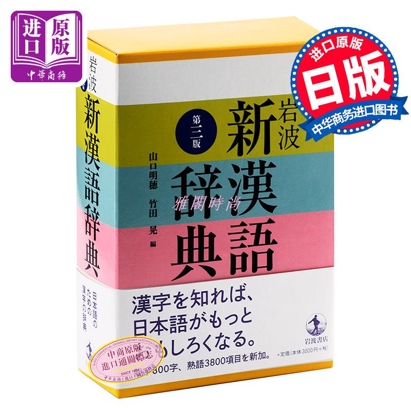 巖波新漢語詞典第3版日文原版日語辭典語言學習巖波新漢語辭典第三版山口明穗竹田晃巖波書店雅閣時尚 蝦皮購物