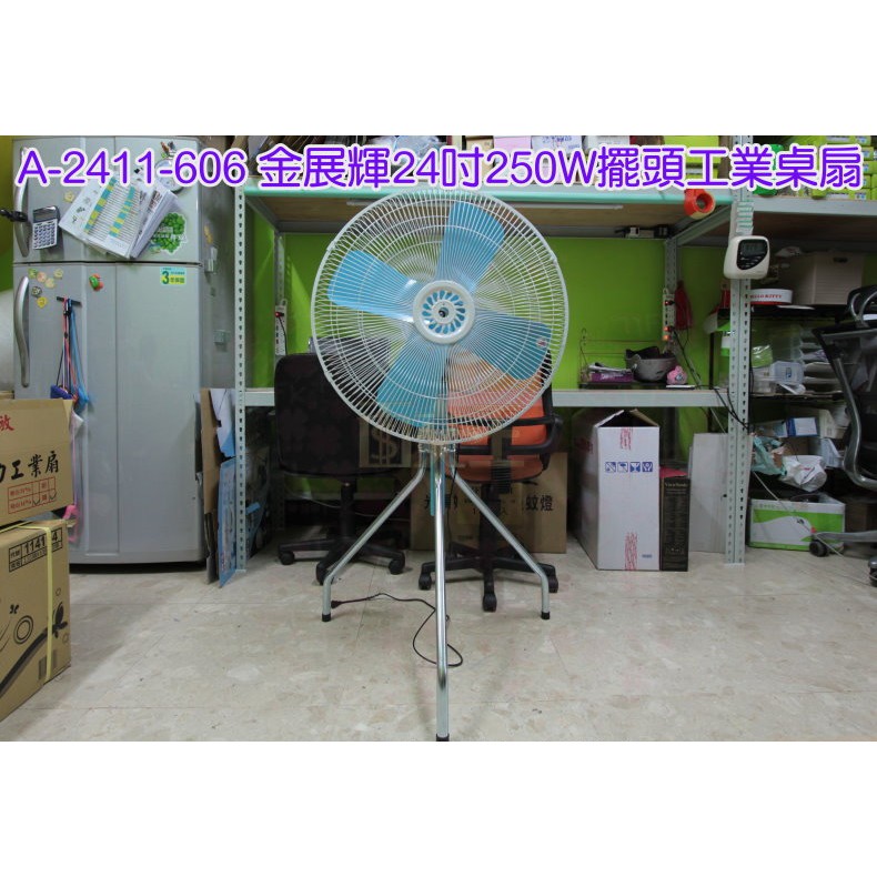 【金展輝】24吋擺頭工業扇 110V電扇 A-2411-606