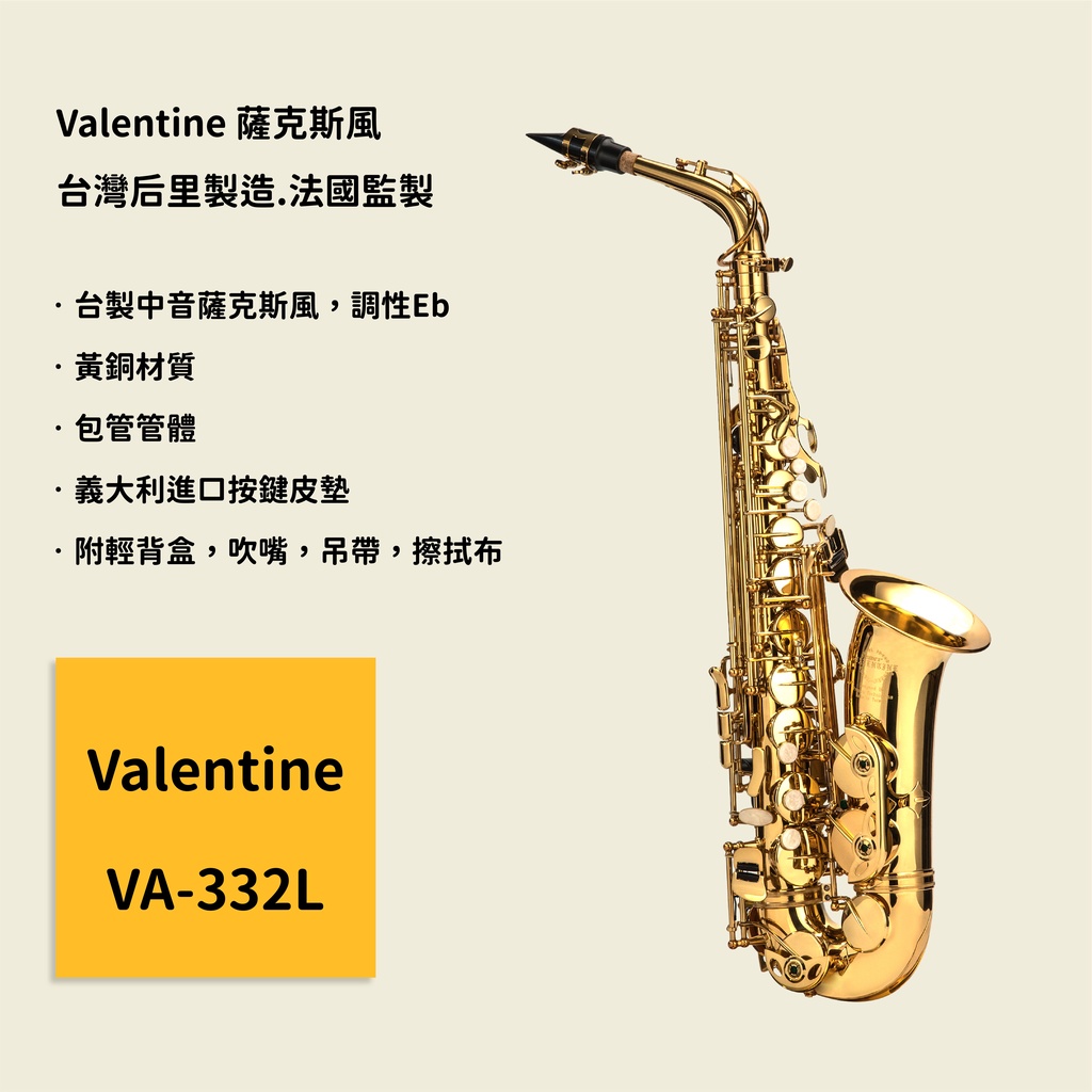 【Valentine】台灣后里製造.法國監製 VA-332L 中音薩克斯風 Alto Saxophone VA332L