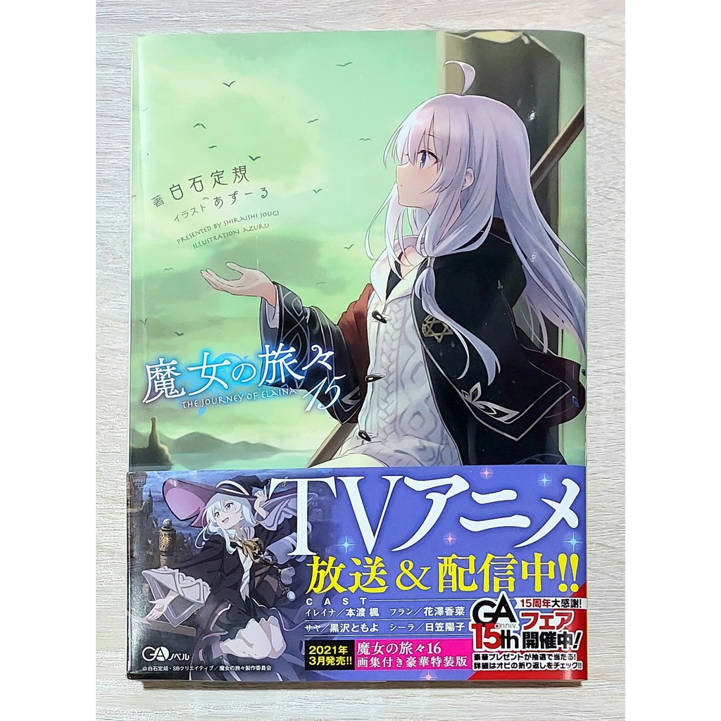 現貨日版小說魔女之旅15集首刷無特典伊蕾娜日本ga文庫 蝦皮購物