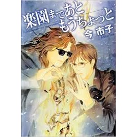 楽園まであともうちょっと 花音コミックスミニ 今市子 蝦皮購物