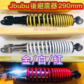 PGO摩特動力 Jbubu 後避震器 避震器 金色 紅色 白色 Jbubu後避震器 290mm ABS CBS 避震器