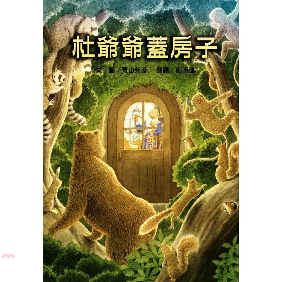杜爺爺蓋房子(精裝)