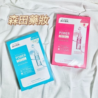 現貨特價 森田藥粧-瞬效救急真安瓶保濕/亮白面膜組 3片/盒+保濕安瓶10g/瓶