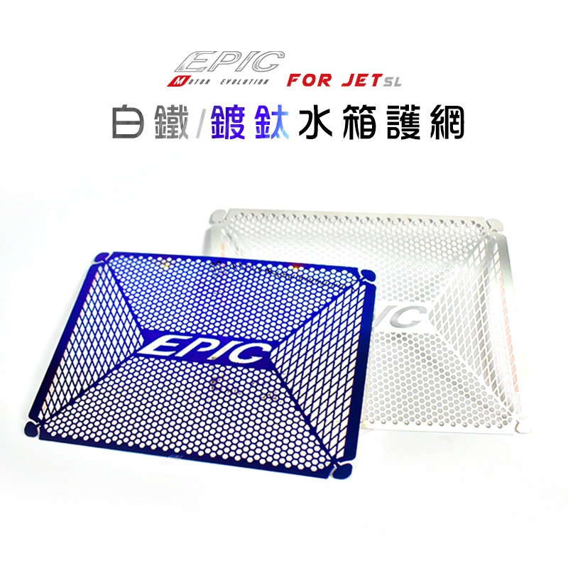 EPIC | 白鐵材質 JETSL 水箱護網 水箱網 水箱飾片 水箱護片 水箱罩 適用 JET SL JET-SL 12