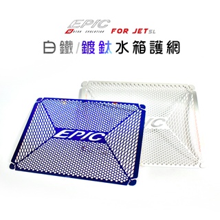 EPIC | 白鐵材質 JETSL 水箱護網 水箱網 水箱飾片 水箱護片 水箱罩 適用 JET SL JET-SL 12