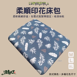 露米 台灣製 露營專用 Lumikenka 床包 氣墊床床包