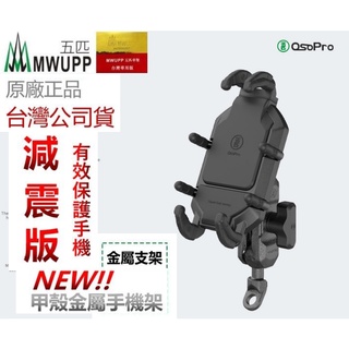 正版 五匹 甲殼 減震版 五匹手機架 機車手機架 MWUPP 防水 手機架 車架 摩托車 機車 臺中倉儲安全帽