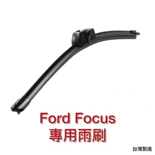【晴天】Ford FOCUS 矽膠 MK2 MK3 MK4 雨刷 軟骨 前雨刷 後雨刷 專車專用