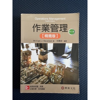 “華泰文化”作業管理 十二版