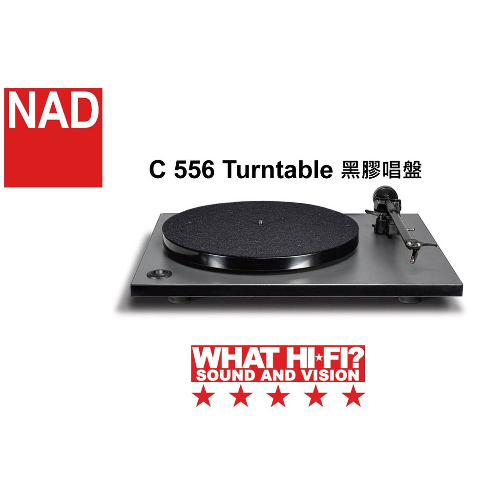 『嘉義華音音響』英國NAD C556 黑膠唱盤