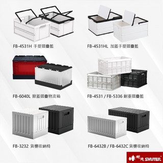 置物籃 收納摺疊籃 居家收納 收納椅 白色/黑色 FB系列 耐重 掀蓋 手提收納籃 貨櫃椅 分類箱 折疊箱 樹德