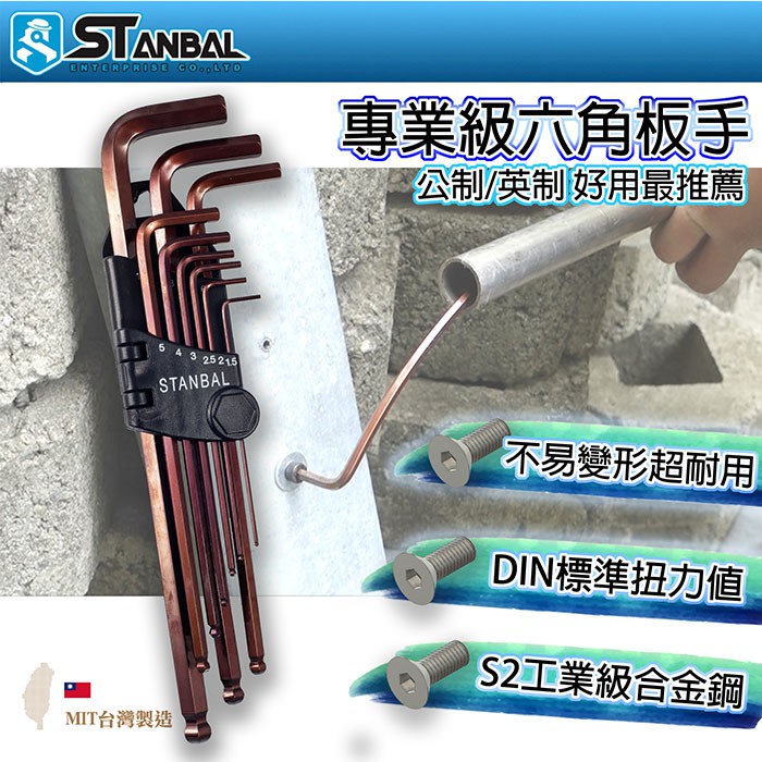 【STANBAL史丹堡】高扭力加長型球型六角板手1.5~10mm(單支) S2材質 台灣製