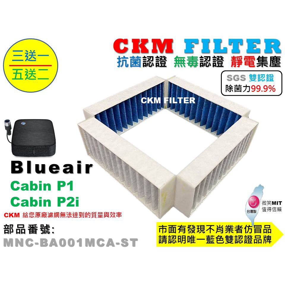 【CKM】Blueair 車用空氣清淨機 Cabin P1 P2i 抗菌 抗敏 無毒 PM2.5 活性碳靜電濾網 濾芯