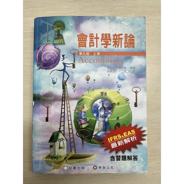 （二手書）會計學新論【第九版上冊】會計學課本·李宗黎 林蕙真 著·私訊可看詳細書況