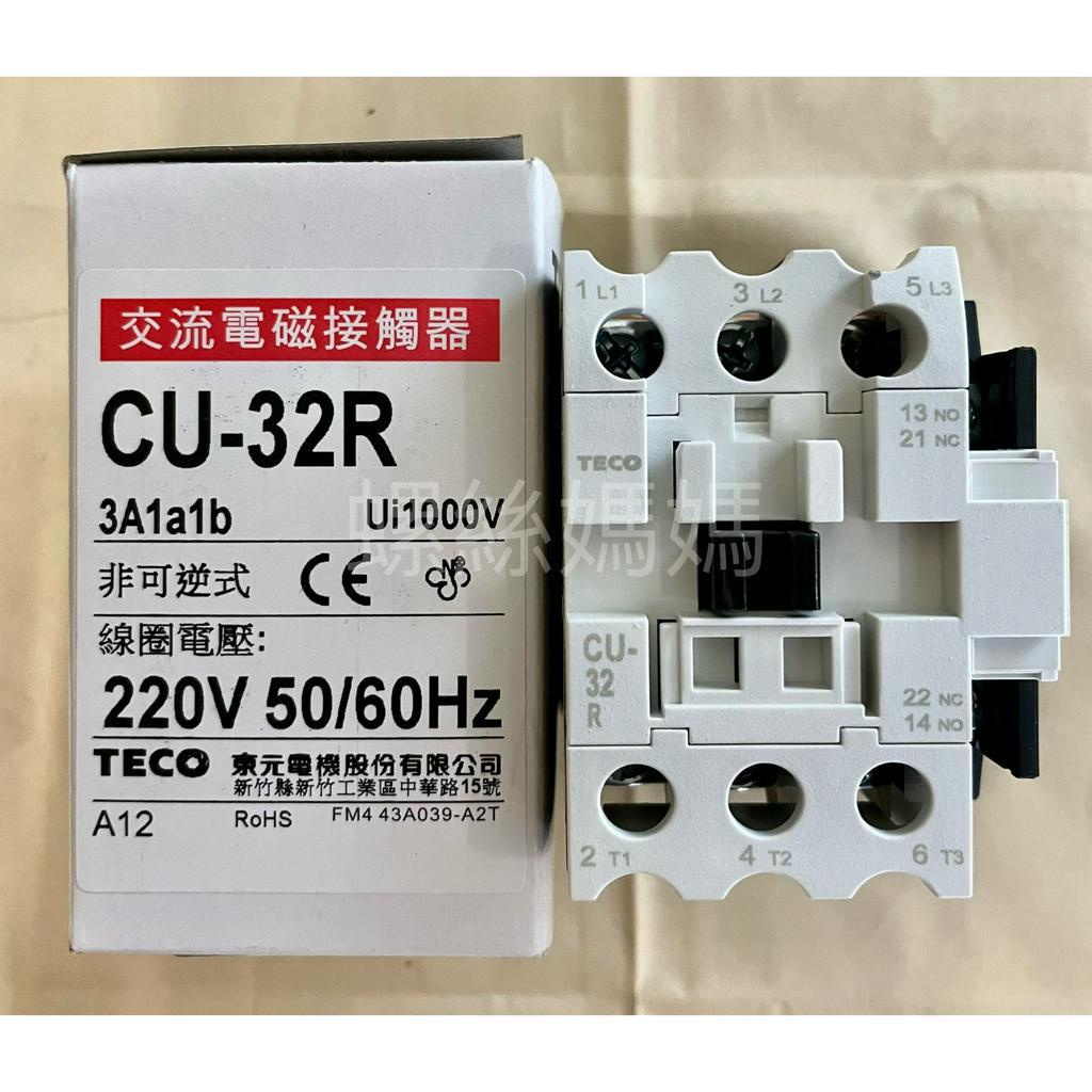 【蝦皮代開發票】台灣 東元電機 交流電磁接觸器 CU32R CU-32R