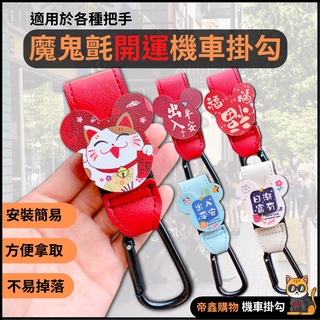 開運機車 魔鬼氈吉祥掛勾 裸把掛勾 機車掛勾 機車 汽車魔鬼沾掛勾 嬰兒車掛勾 手推車掛勾 掛鉤 媽媽包 嬰兒推車 帝鑫