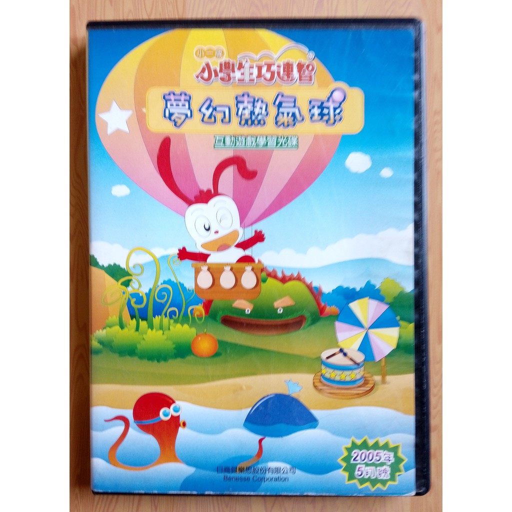 小一版 小學生巧連智 夢幻熱氣球(附操作手冊)互動遊戲學習光碟2005年5月號