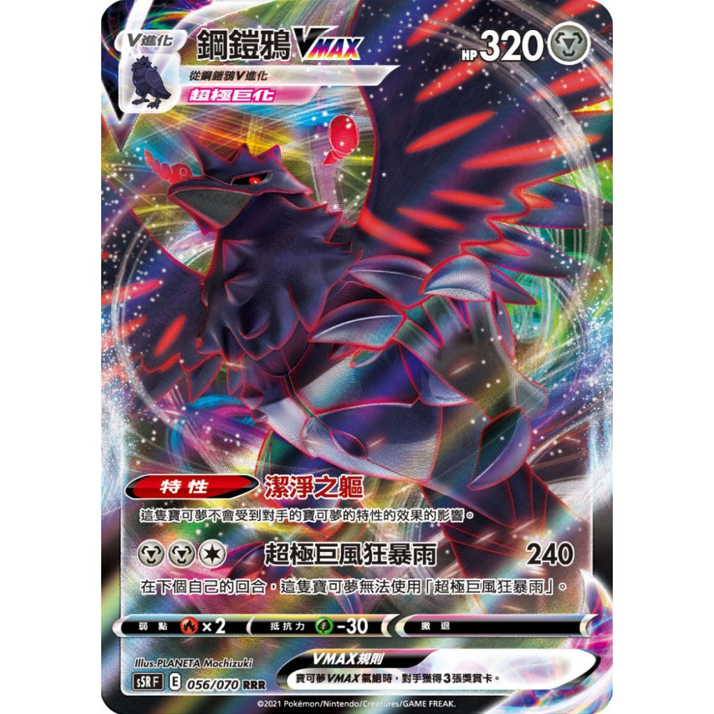 喬桌遊寶可夢中文版一擊 連擊鋼鎧鴉vmax 056 070 S5rf Ptcg Pokemon Tcg 蝦皮購物