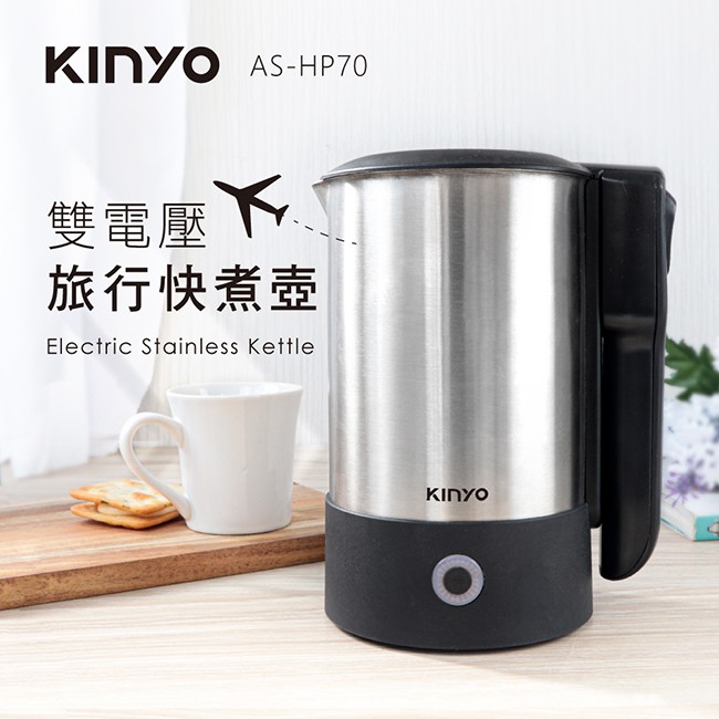 含稅原廠保固一年KINYO雙電壓食品級304不銹鋼無線快煮壺(AS-HP70)
