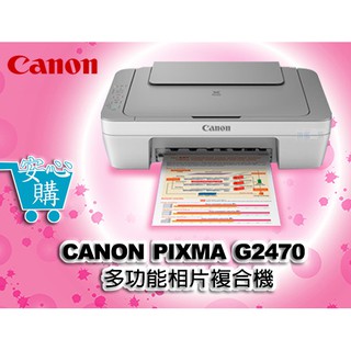 [安心購] CANON PIXMA MG2470 多功能相片複合機