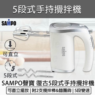 臺灣出貨含稅💯SAMPO 聲寶 五段式電動攪拌器 電動打蛋器 攪拌棒 攪拌機 打蛋機 ZS-L6201L 打泡器