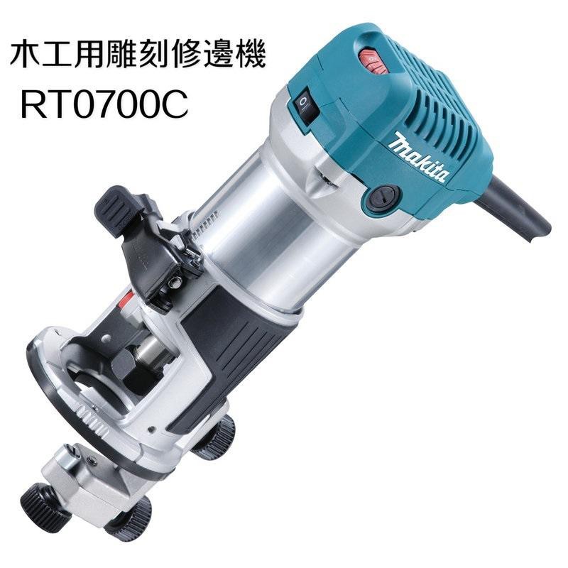 惡搞手工具-MAKITA 牧田 RT0700C 木工用彫刻修邊機 6段 可調速 修邊機 雕刻機