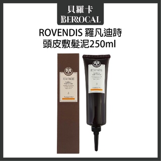 💎貝羅卡💎 ROVENDIS 羅凡迪詩 頭皮敷髮泥 250ml 頭皮去角質 清涼款