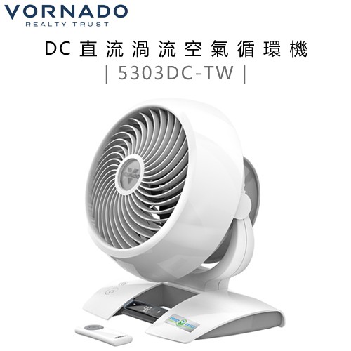 VORNADO 沃拿多 ( 5303DC-TW ) DC直流渦流空氣循環機-白色 -原廠公司貨