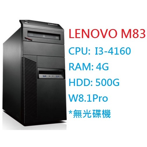 『藍色公路』Lenovo M83 i3 -4160效能 Win8 Pro 商用電腦 含運