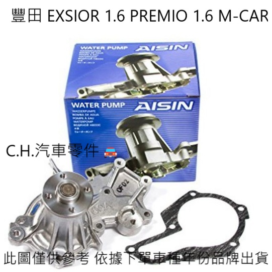 C.H.汽材 豐田 EXSIOR 1.6 PREMIO 1.6 M-CAR 日本 AISIN 水泵浦 水幫浦 水邦浦