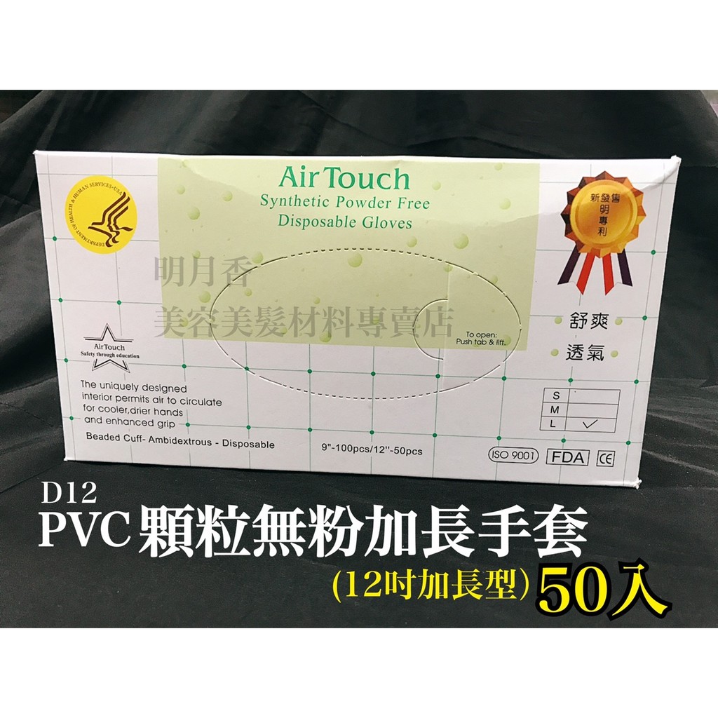 【香老闆】 台灣製 Air Touch 專利透氣手套 D12 D9 無粉PVC手套 顆粒 加長