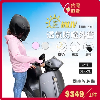 防黑外套 防曬外套 【臺灣現貨+發票】防曬/遮陽/外套/運動外套/透氣/型號:413、249【FAV】
