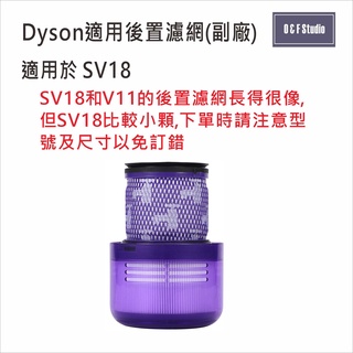 吸塵器濾芯 Dyson戴森SV18後置濾網 輕量Digital Slim-副廠 台灣現貨 HEPA【居家達人DS023】