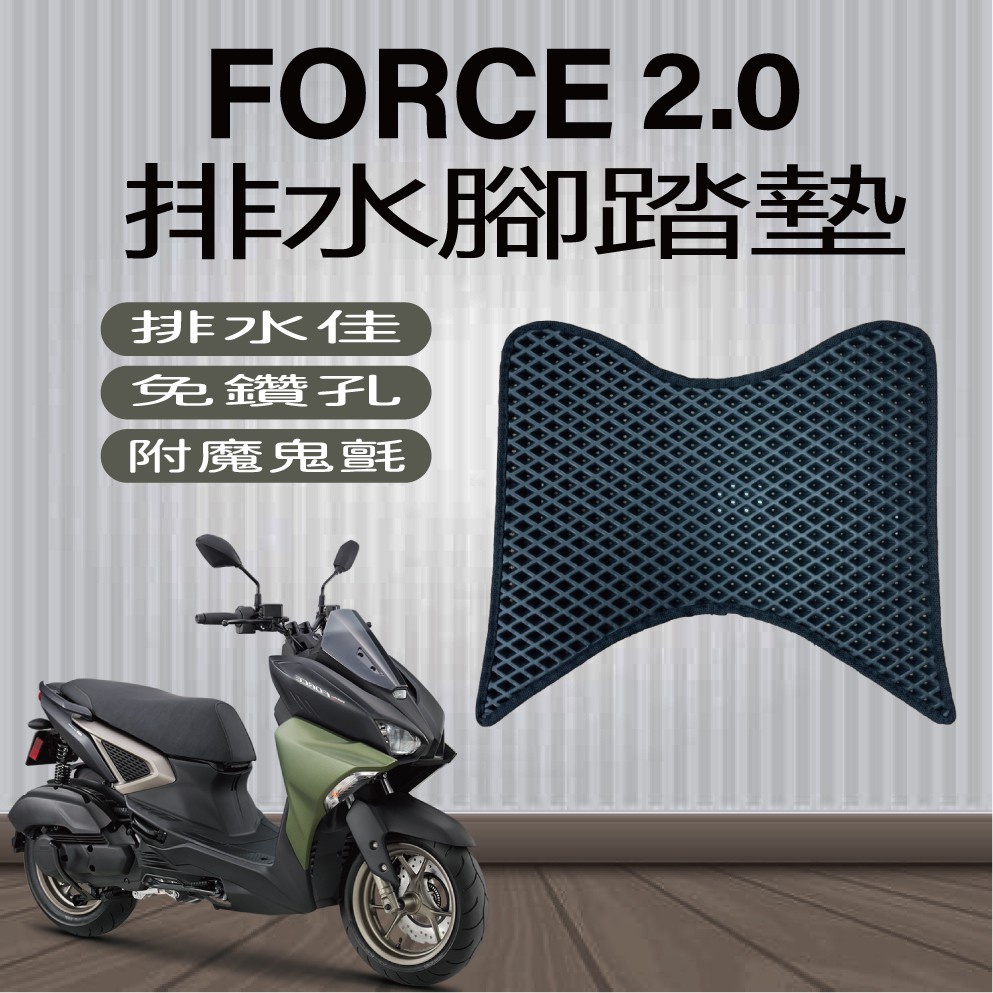 山葉 FORCE2.0 腳踏墊 排水腳踏墊 免鑽孔 鬆餅墊 排水 蜂巢腳踏 FORCE 2.0 腳踏板 機車腳踏墊