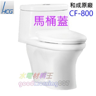 ☆水電材料王☆ 和成原廠 和成馬桶蓋 麗佳多 CF800 CF-800A C660 CS662 C800 C840