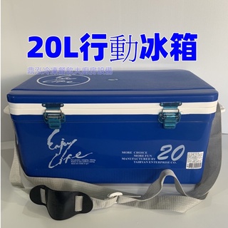鼎泓餐飲裝置【現貨】20公升行動冰箱 臺灣製造 露營野餐/戶外釣魚/保冷冰飲料攜帶行動冰箱