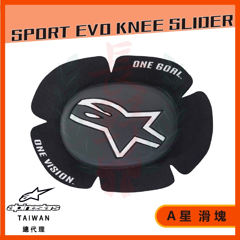 ◎長野總代理◎ Alpinestars GP SPORT EVO KNEE SLIDERS 滑塊