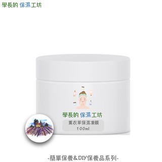 斯洛維尼亞進口 真正薰衣草 保濕凍膜 100g【使用真正薰衣草精油】